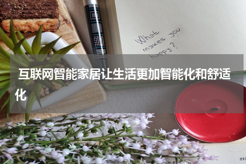  互联网智能家居让生活更加智能化和舒适化