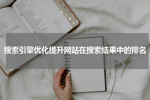 搜索引擎优化提升网站在搜索结果中的排名