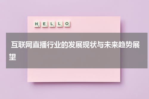  互联网直播行业的发展现状与未来趋势展望