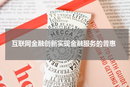  互联网金融创新实现金融服务的普惠