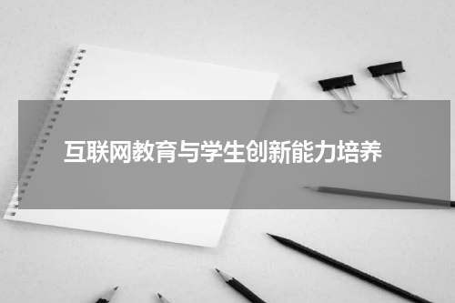  互联网教育与学生创新能力培养