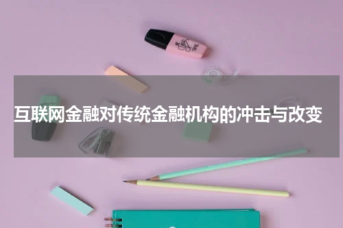  互联网金融对传统金融机构的冲击与改变