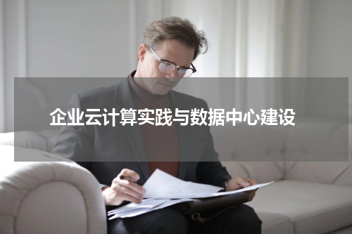  企业云计算实践与数据中心建设