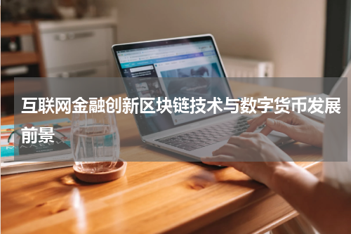 互联网金融创新区块链技术与数字货币发展前景