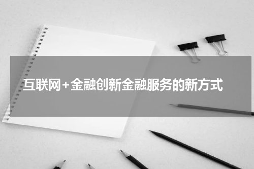 互联网+金融创新金融服务的新方式
