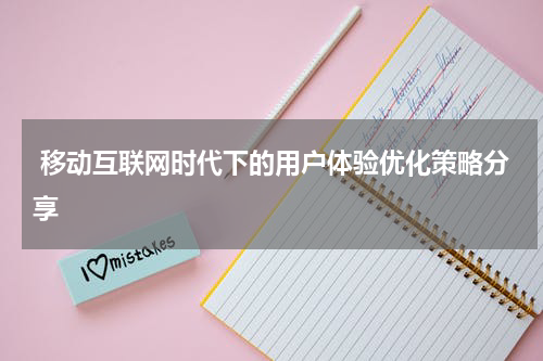  移动互联网时代下的用户体验优化策略分享