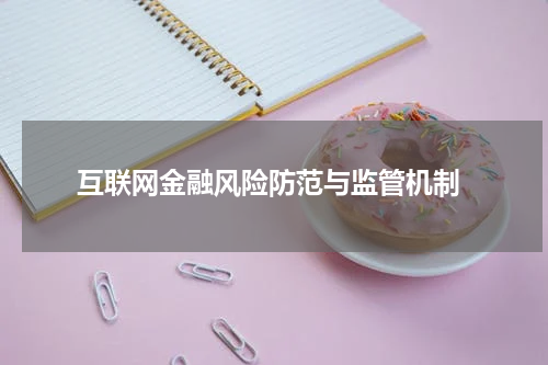 互联网金融风险防范与监管机制