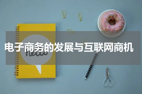 电子商务的发展与互联网商机