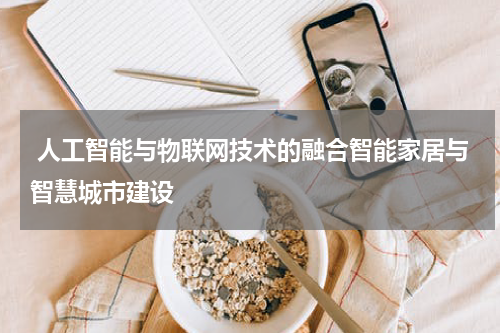  人工智能与物联网技术的融合智能家居与智慧城市建设