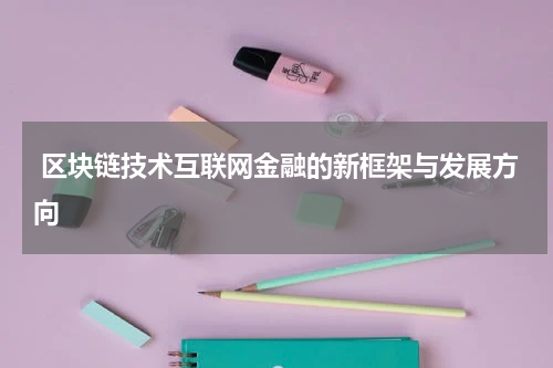 区块链技术互联网金融的新框架与发展方向