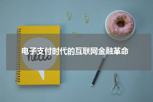  电子支付时代的互联网金融革命