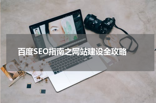  百度SEO指南之网站建设全攻略
