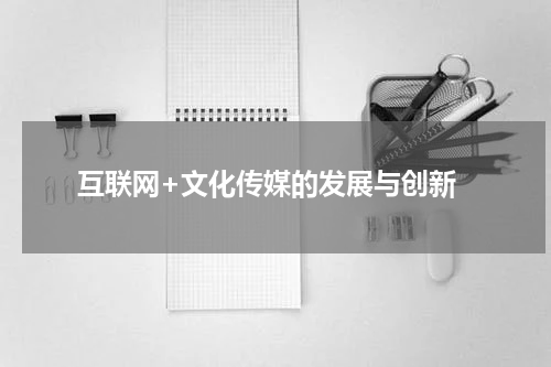  互联网+文化传媒的发展与创新
