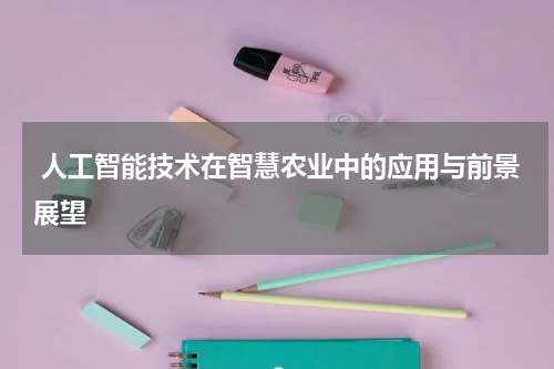  人工智能技术在智慧农业中的应用与前景展望
