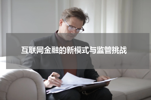 互联网金融的新模式与监管挑战