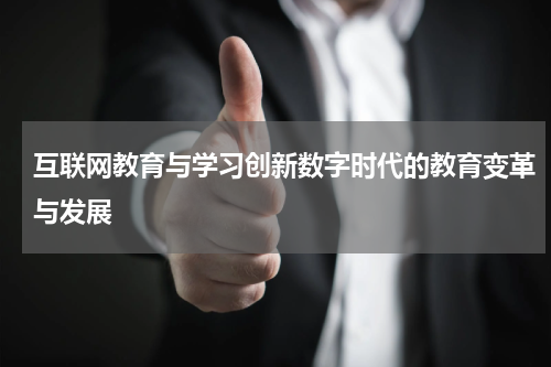 互联网教育与学习创新数字时代的教育变革与发展