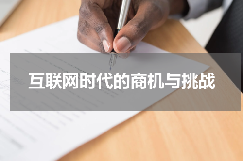 互联网时代的商机与挑战