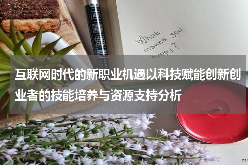互联网时代的新职业机遇以科技赋能创新创业者的技能培养与资源支持分析