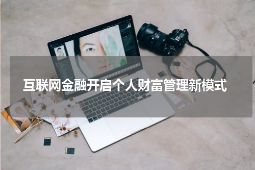 互联网金融开启个人财富管理新模式