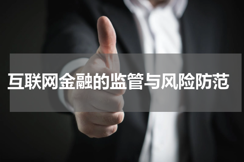 互联网金融的监管与风险防范