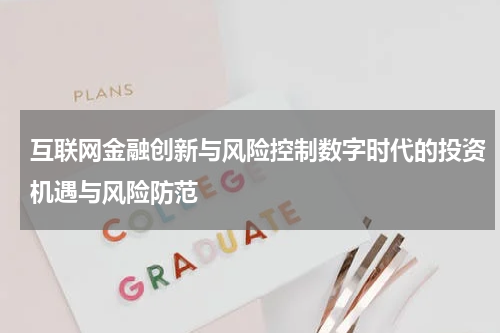 互联网金融创新与风险控制数字时代的投资机遇与风险防范