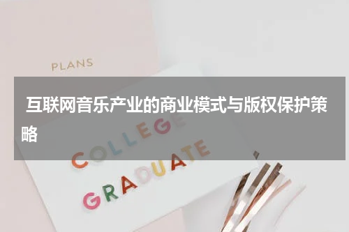  互联网音乐产业的商业模式与版权保护策略