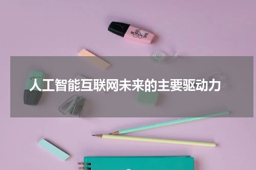 人工智能互联网未来的主要驱动力