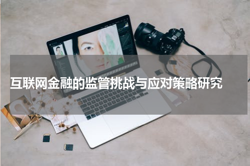 互联网金融的监管挑战与应对策略研究
