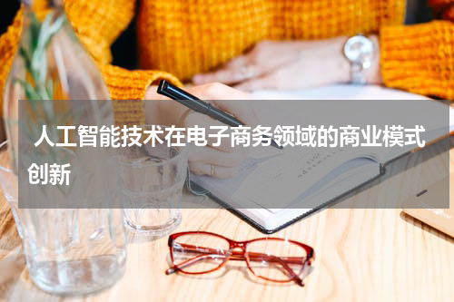  人工智能技术在电子商务领域的商业模式创新