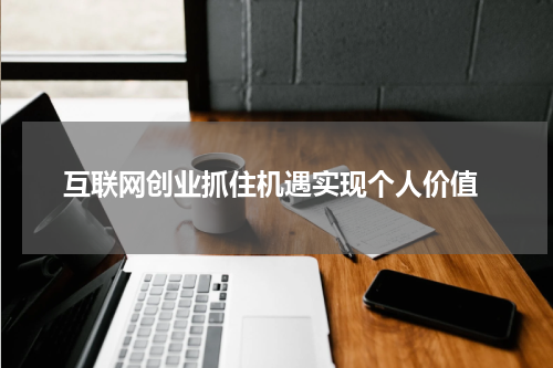  互联网创业抓住机遇实现个人价值