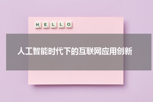  人工智能时代下的互联网应用创新