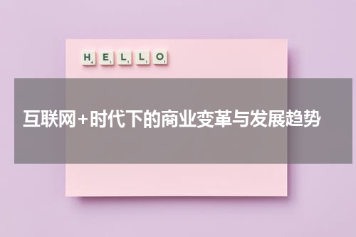  互联网+时代下的商业变革与发展趋势