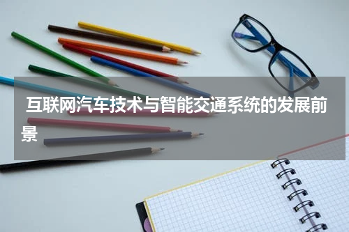  互联网汽车技术与智能交通系统的发展前景