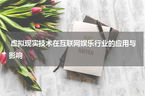  虚拟现实技术在互联网娱乐行业的应用与影响