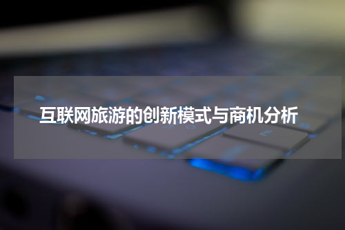  互联网旅游的创新模式与商机分析