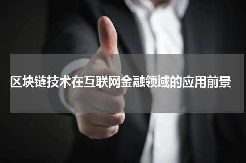  区块链技术在互联网金融领域的应用前景