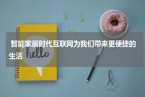 智能家居时代互联网为我们带来更便捷的生活