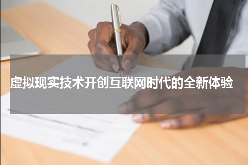  虚拟现实技术开创互联网时代的全新体验