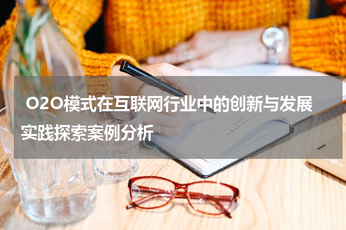  O2O模式在互联网行业中的创新与发展实践探索案例分析