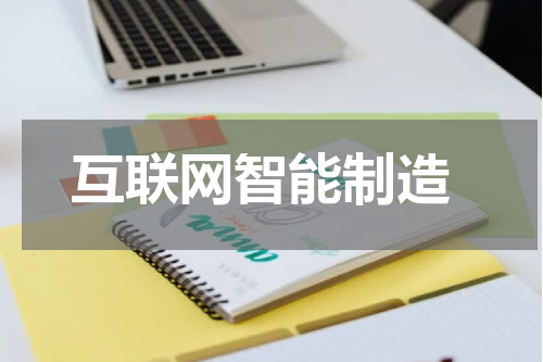  互联网智能制造