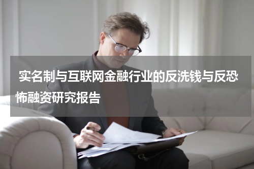 实名制与互联网金融行业的反洗钱与反恐怖融资研究报告