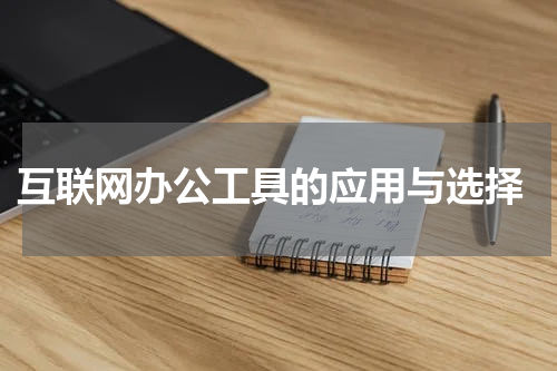  互联网办公工具的应用与选择