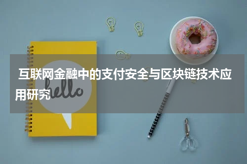  互联网金融中的支付安全与区块链技术应用研究