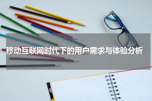  移动互联网时代下的用户需求与体验分析