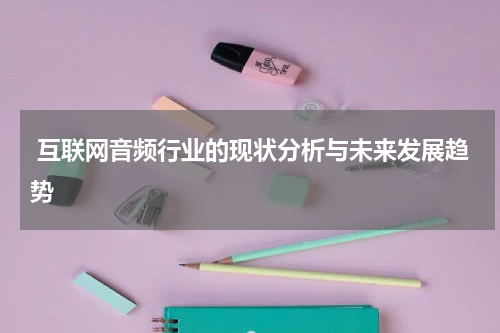  互联网音频行业的现状分析与未来发展趋势