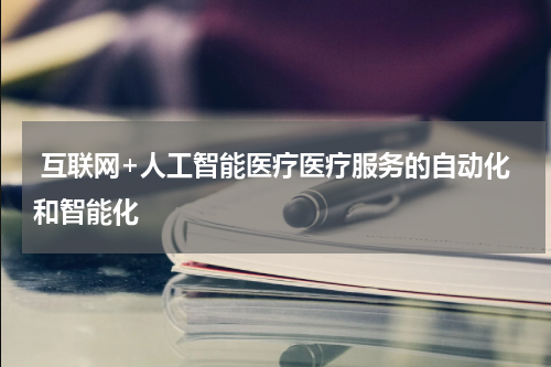  互联网+人工智能医疗医疗服务的自动化和智能化