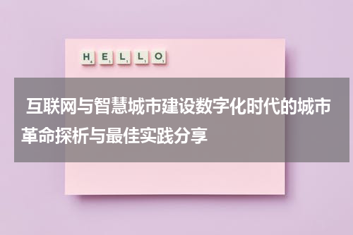 互联网与智慧城市建设数字化时代的城市革命探析与最佳实践分享
