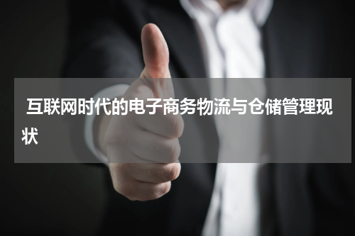  互联网时代的电子商务物流与仓储管理现状