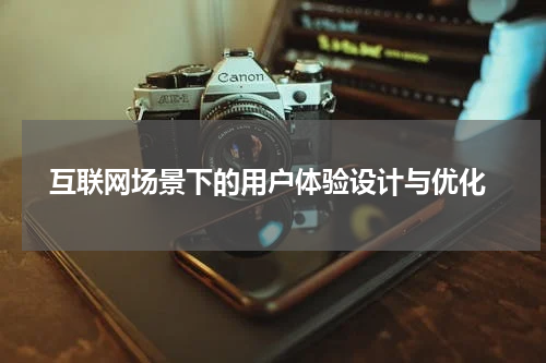  互联网场景下的用户体验设计与优化