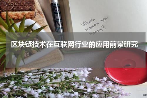  区块链技术在互联网行业的应用前景研究 